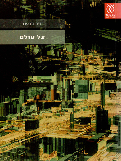 Title details for צל עולם - World Shadow by ניר ברעם - Available